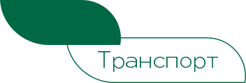 НСПК Транспорт